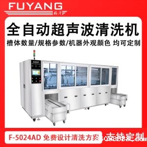 F-5024AD | 工业全自动超声波清洗设备 槽体数量 规格参数 机器外观颜色 均可定制