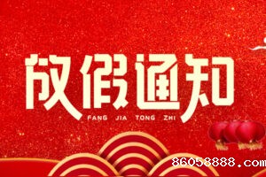 taptap网址导航科技集团2020年元旦、春节假期通知安排